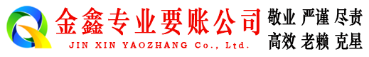 铜仁金鑫收债公司